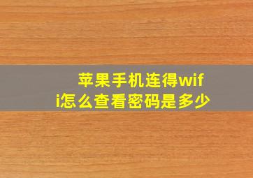 苹果手机连得wifi怎么查看密码是多少