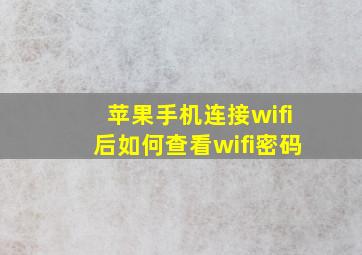 苹果手机连接wifi后如何查看wifi密码