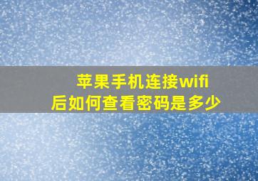 苹果手机连接wifi后如何查看密码是多少