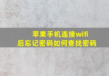 苹果手机连接wifi后忘记密码如何查找密码