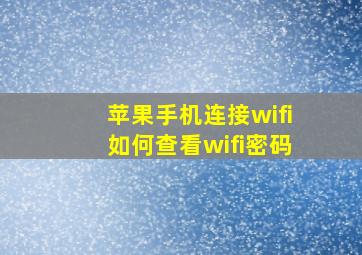 苹果手机连接wifi如何查看wifi密码