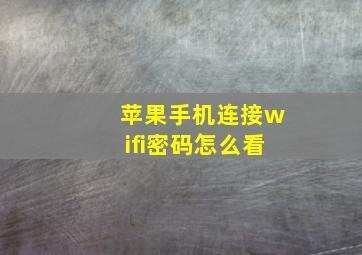 苹果手机连接wifi密码怎么看