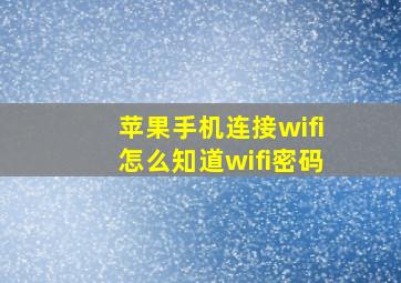 苹果手机连接wifi怎么知道wifi密码