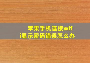 苹果手机连接wifi显示密码错误怎么办