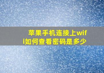 苹果手机连接上wifi如何查看密码是多少