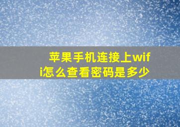 苹果手机连接上wifi怎么查看密码是多少