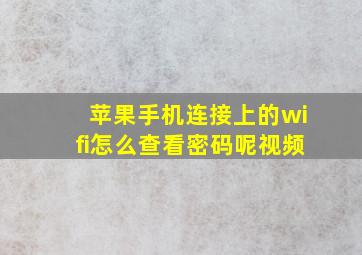 苹果手机连接上的wifi怎么查看密码呢视频