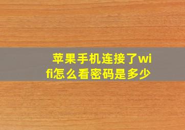 苹果手机连接了wifi怎么看密码是多少