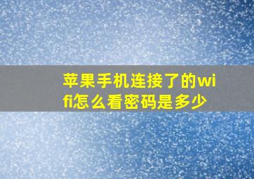 苹果手机连接了的wifi怎么看密码是多少