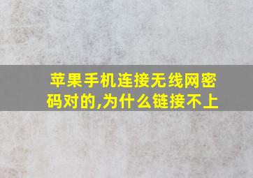 苹果手机连接无线网密码对的,为什么链接不上