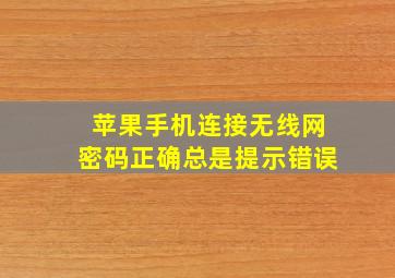 苹果手机连接无线网密码正确总是提示错误