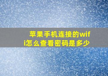 苹果手机连接的wifi怎么查看密码是多少