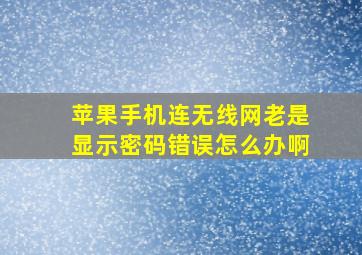 苹果手机连无线网老是显示密码错误怎么办啊