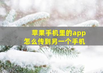 苹果手机里的app怎么传到另一个手机