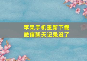 苹果手机重新下载微信聊天记录没了