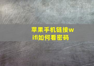 苹果手机链接wifi如何看密码