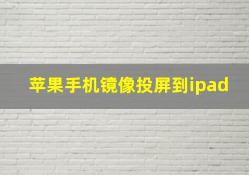 苹果手机镜像投屏到ipad