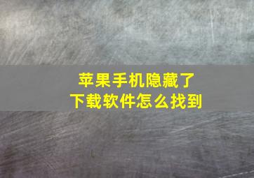 苹果手机隐藏了下载软件怎么找到