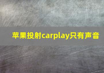 苹果投射carplay只有声音