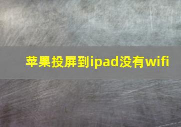 苹果投屏到ipad没有wifi