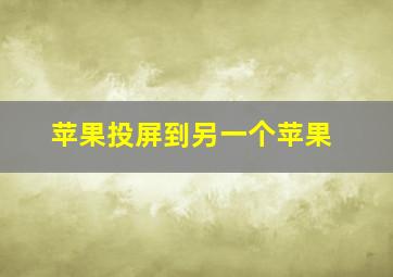 苹果投屏到另一个苹果