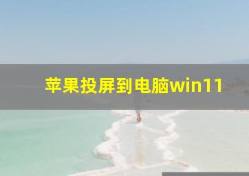 苹果投屏到电脑win11