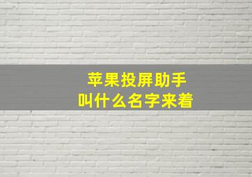 苹果投屏助手叫什么名字来着