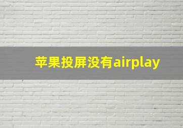 苹果投屏没有airplay