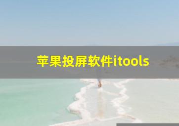 苹果投屏软件itools