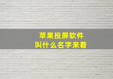 苹果投屏软件叫什么名字来着