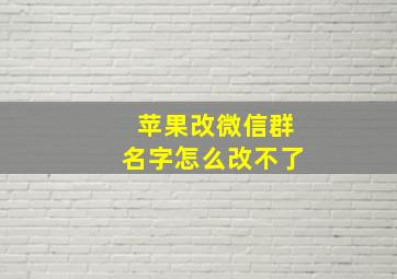 苹果改微信群名字怎么改不了