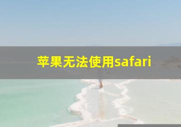 苹果无法使用safari