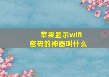 苹果显示wifi密码的神器叫什么