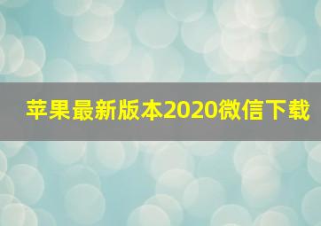 苹果最新版本2020微信下载