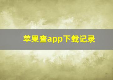 苹果查app下载记录