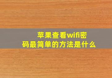 苹果查看wifi密码最简单的方法是什么