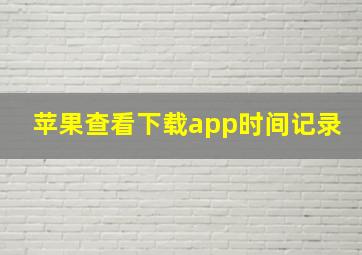 苹果查看下载app时间记录