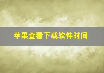 苹果查看下载软件时间