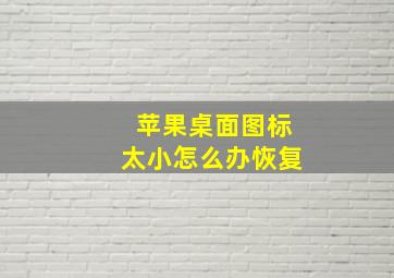 苹果桌面图标太小怎么办恢复