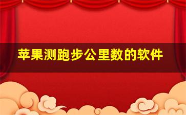 苹果测跑步公里数的软件