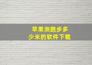 苹果测跑步多少米的软件下载