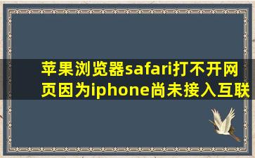 苹果浏览器safari打不开网页因为iphone尚未接入互联网