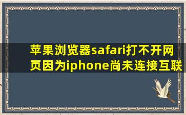 苹果浏览器safari打不开网页因为iphone尚未连接互联网