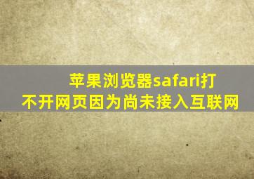 苹果浏览器safari打不开网页因为尚未接入互联网