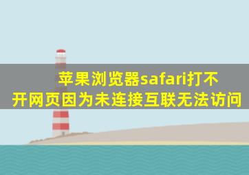 苹果浏览器safari打不开网页因为未连接互联无法访问