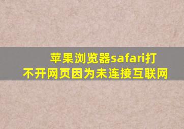 苹果浏览器safari打不开网页因为未连接互联网