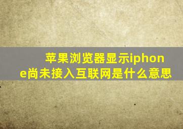 苹果浏览器显示iphone尚未接入互联网是什么意思