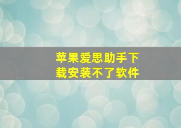 苹果爱思助手下载安装不了软件