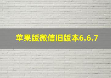 苹果版微信旧版本6.6.7