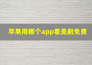 苹果用哪个app看美剧免费